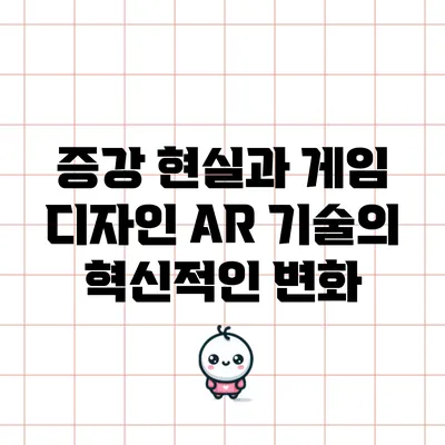 증강 현실과 게임 디자인: AR 기술의 혁신적인 변화