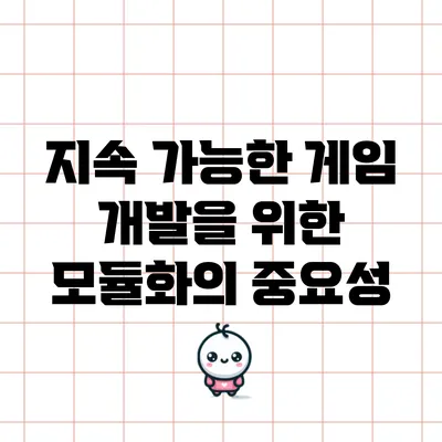 지속 가능한 게임 개발을 위한 모듈화의 중요성