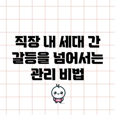 직장 내 세대 간 갈등을 넘어서는 관리 비법