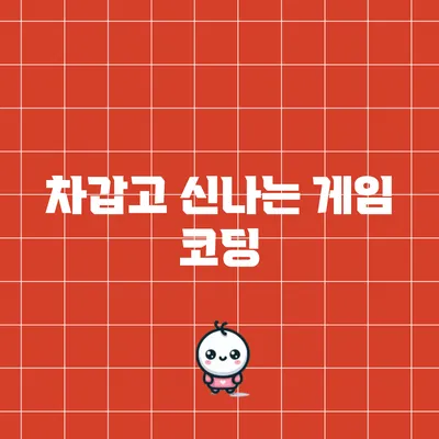 차갑고 신나는 게임 코딩