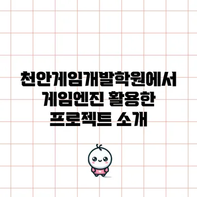 천안게임개발학원에서 게임엔진 활용한 프로젝트 소개