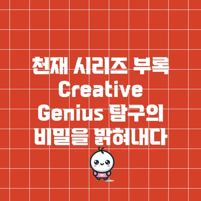 천재 시리즈 부록: Creative Genius 탐구의 비밀을 밝혀내다