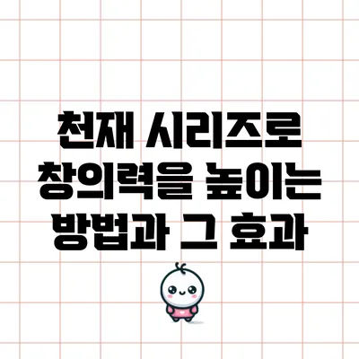 천재 시리즈로 창의력을 높이는 방법과 그 효과