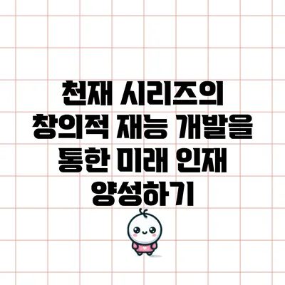 천재 시리즈의 창의적 재능 개발을 통한 미래 인재 양성하기