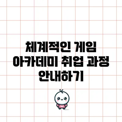 체계적인 게임 아카데미 취업 과정 안내하기