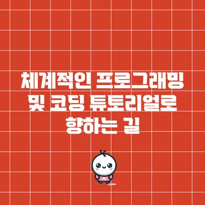 체계적인 프로그래밍 및 코딩 튜토리얼로 향하는 길