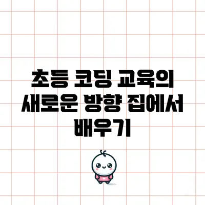 초등 코딩 교육의 새로운 방향: 집에서 배우기