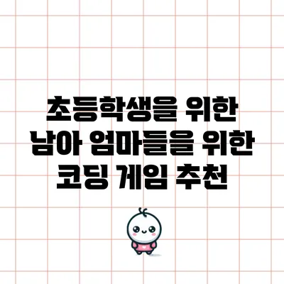 초등학생을 위한 남아 엄마들을 위한 코딩 게임 추천