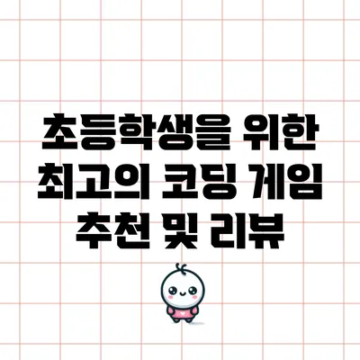 초등학생을 위한 최고의 코딩 게임 추천 및 리뷰