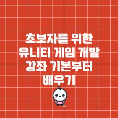 초보자를 위한 유니티 게임 개발 강좌: 기본부터 배우기