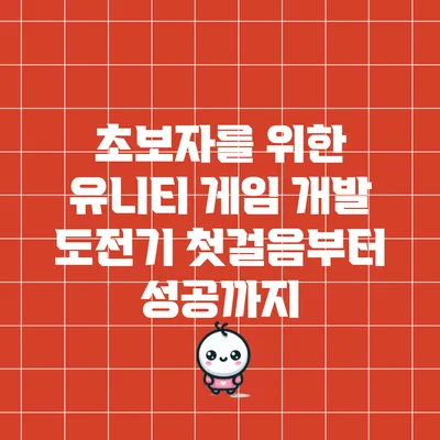 초보자를 위한 유니티 게임 개발 도전기: 첫걸음부터 성공까지