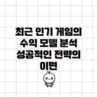 최근 인기 게임의 수익 모델 분석: 성공적인 전략의 이면