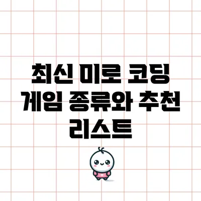 최신 미로 코딩 게임 종류와 추천 리스트