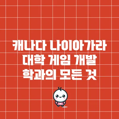캐나다 나이아가라 대학 게임 개발 학과의 모든 것