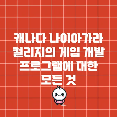 캐나다 나이아가라 컬리지의 게임 개발 프로그램에 대한 모든 것