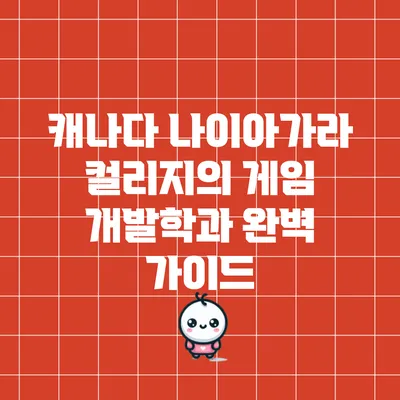 캐나다 나이아가라 컬리지의 게임 개발학과 완벽 가이드