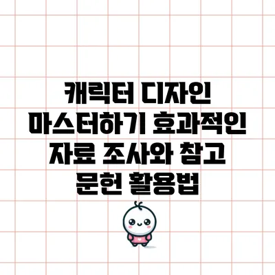 캐릭터 디자인 마스터하기: 효과적인 자료 조사와 참고 문헌 활용법