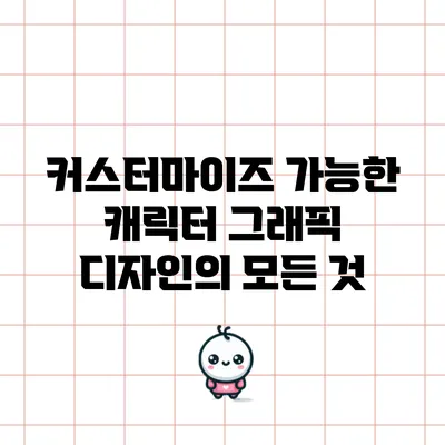 커스터마이즈 가능한 캐릭터 그래픽 디자인의 모든 것