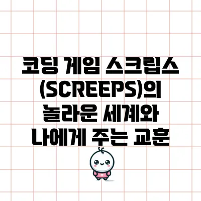 코딩 게임 스크립스(SCREEPS)의 놀라운 세계와 나에게 주는 교훈