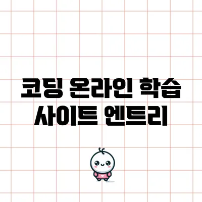 코딩 온라인 학습 사이트: 엔트리