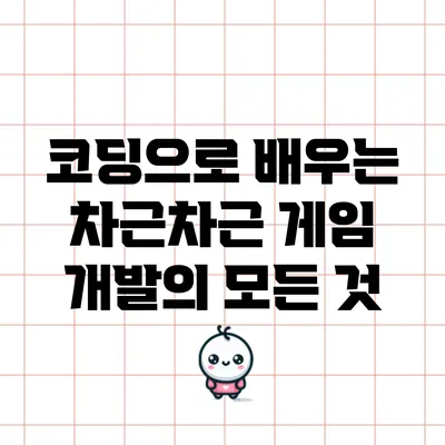 코딩으로 배우는 차근차근 게임 개발의 모든 것