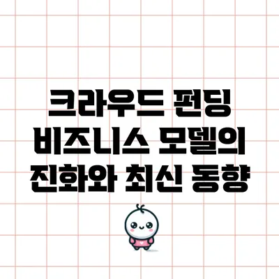 크라우드 펀딩 비즈니스 모델의 진화와 최신 동향