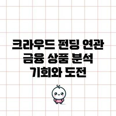 크라우드 펀딩 연관 금융 상품 분석: 기회와 도전