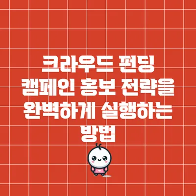 크라우드 펀딩 캠페인 홍보 전략을 완벽하게 실행하는 방법