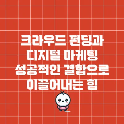 크라우드 펀딩과 디지털 마케팅: 성공적인 결합으로 이끌어내는 힘