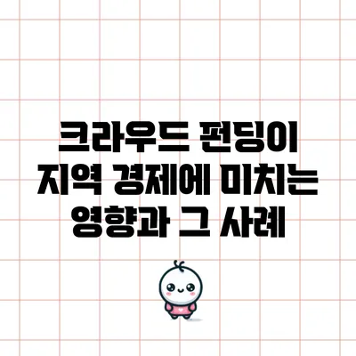 크라우드 펀딩이 지역 경제에 미치는 영향과 그 사례