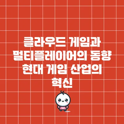 클라우드 게임과 멀티플레이어의 동향: 현대 게임 산업의 혁신