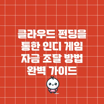 클라우드 펀딩을 통한 인디 게임 자금 조달 방법 완벽 가이드