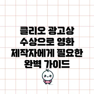 클리오 광고상 수상으로 영화 제작자에게 필요한 완벽 가이드
