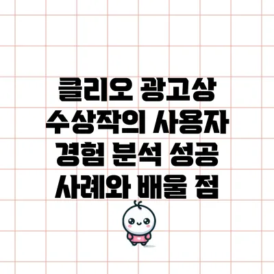 클리오 광고상 수상작의 사용자 경험 분석: 성공 사례와 배울 점