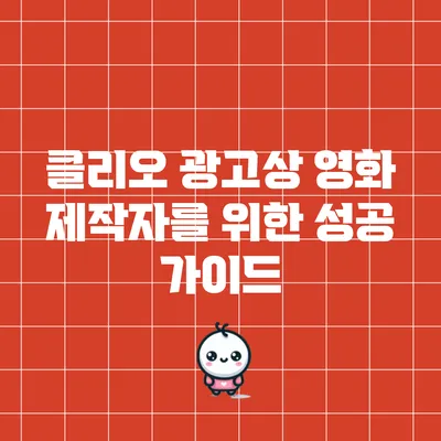 클리오 광고상: 영화 제작자를 위한 성공 가이드