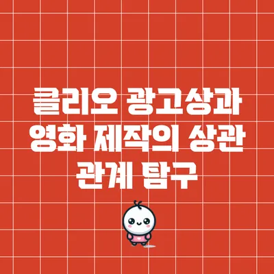 클리오 광고상과 영화 제작의 상관 관계 탐구