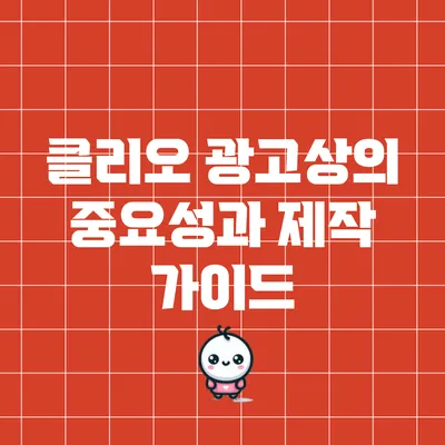 클리오 광고상의 중요성과 제작 가이드