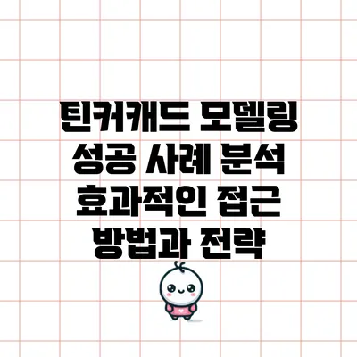 틴커캐드 모델링 성공 사례 분석: 효과적인 접근 방법과 전략