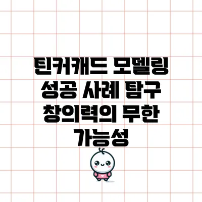 틴커캐드 모델링 성공 사례 탐구: 창의력의 무한 가능성