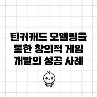 틴커캐드 모델링을 통한 창의적 게임 개발의 성공 사례