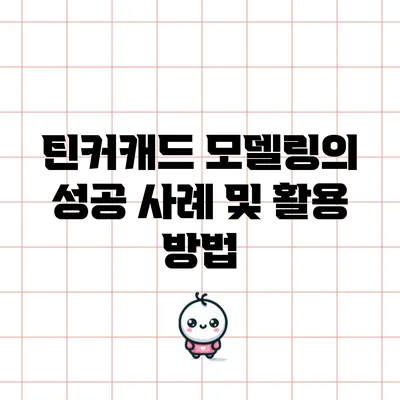 틴커캐드 모델링의 성공 사례 및 활용 방법