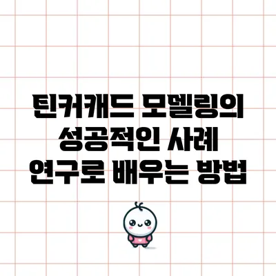 틴커캐드 모델링의 성공적인 사례 연구로 배우는 방법