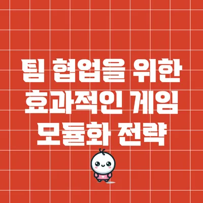 팀 협업을 위한 효과적인 게임 모듈화 전략