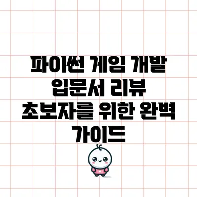 파이썬 게임 개발 입문서 리뷰: 초보자를 위한 완벽 가이드