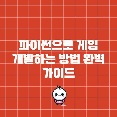 파이썬으로 게임 개발하는 방법 완벽 가이드