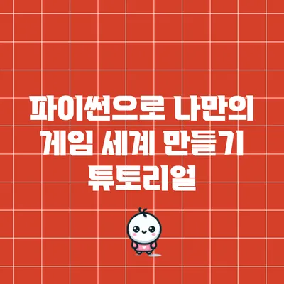 파이썬으로 나만의 게임 세계 만들기 튜토리얼