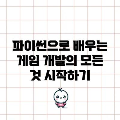 파이썬으로 배우는 게임 개발의 모든 것: 시작하기