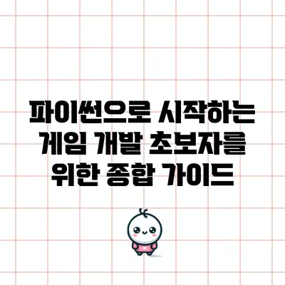 파이썬으로 시작하는 게임 개발: 초보자를 위한 종합 가이드