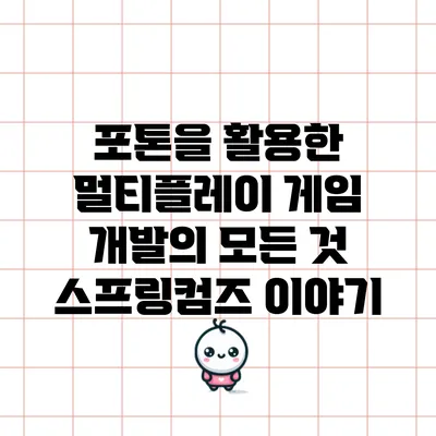 포톤을 활용한 멀티플레이 게임 개발의 모든 것: 스프링컴즈 이야기