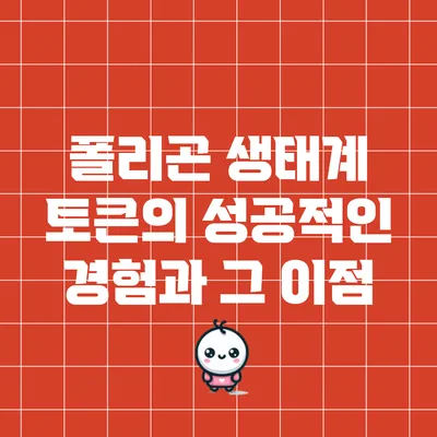 폴리곤 생태계 토큰의 성공적인 경험과 그 이점